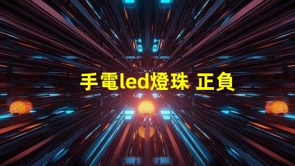 手電led燈珠 正負